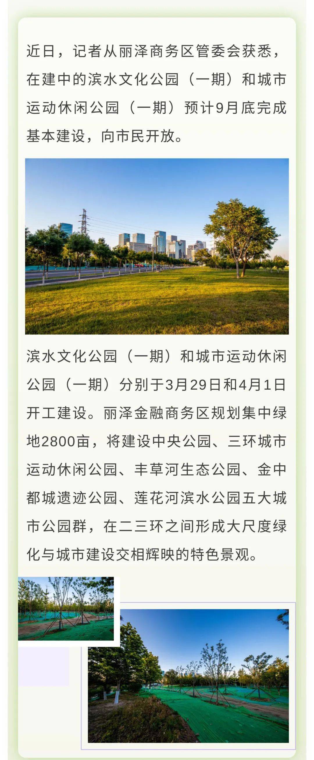 丽泽两大公园十一前面向市民开放