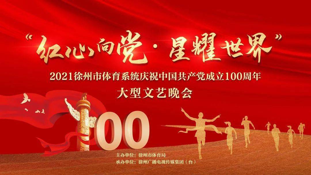 "红心向党·星耀世界"我市体育系统喜迎建党百年文体汇演盛大举行