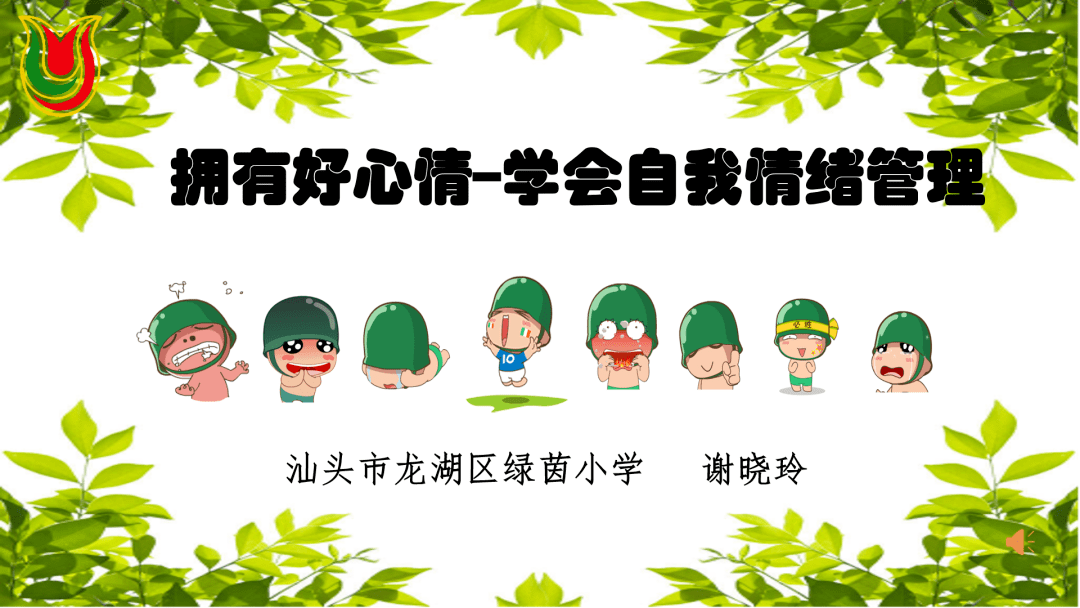 健康教育拥有好心情绿茵小学举行学生心理健康教育讲座