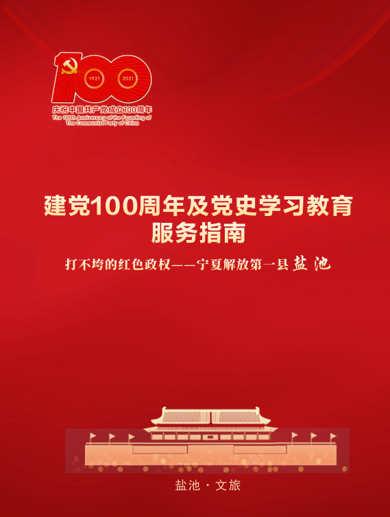 重磅盐池县精心制作推出建党100周年及党史学习教育服务指南