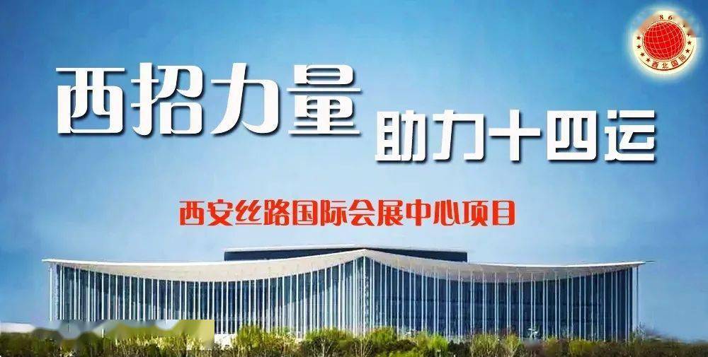 【"助力十四运"系列报道之十三】西安丝路国际会展中心项目——政府