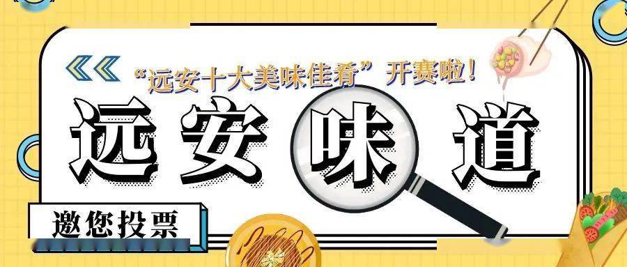 @远安掌勺人,“远安十大美味佳肴”评选已开启,还不快来显身手_比赛