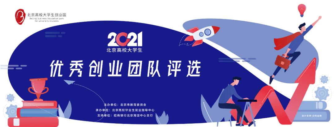 創新創業的無窮力量2021年北京地區高校大學生優秀創業團隊評選圓滿