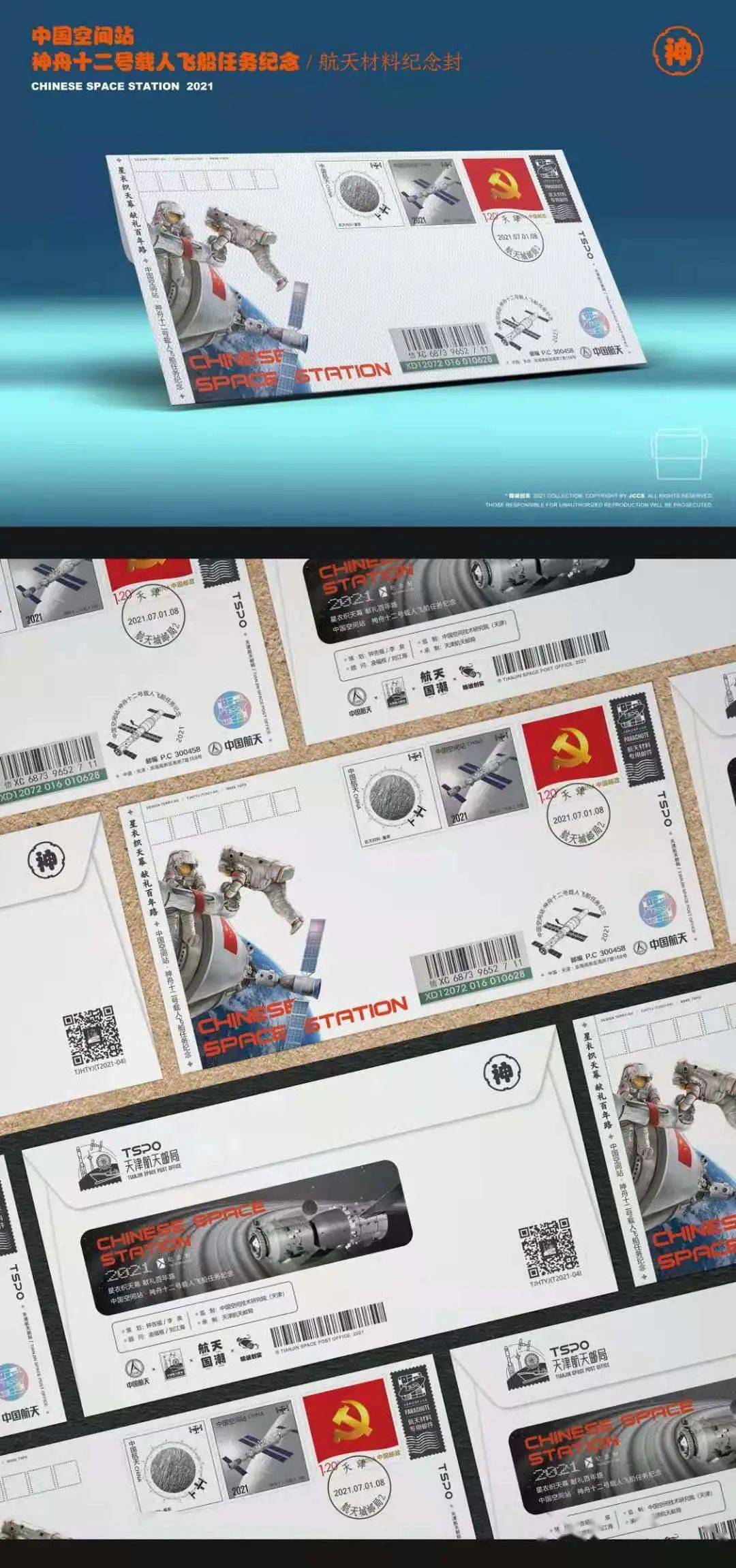 天津航天邮局发行 神舟十二号 航天材料星衣纪念封 实寄封