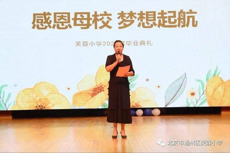 芙蓉小学感恩母校梦想起航芙蓉小学2021届学生毕业典礼