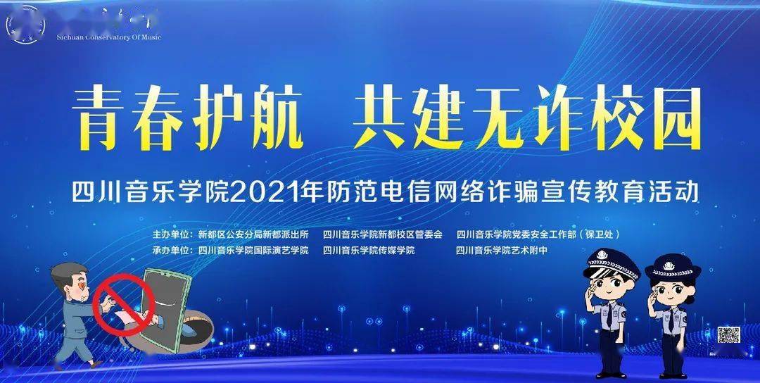 青春护航共建无诈校园防范电信网络诈骗