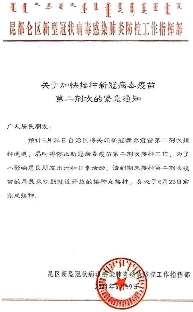 包头市多地发布关于加快接种新冠病毒疫苗第二剂次的紧急通知