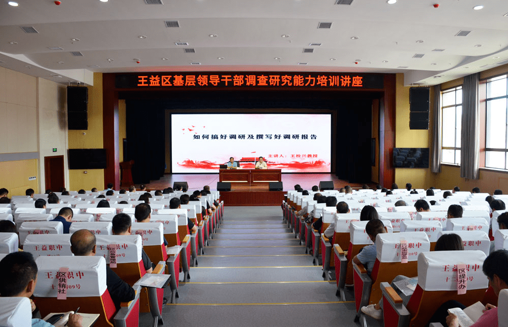 【王益报道】我区举办基层领导干部调查研究能力培训讲座_发展