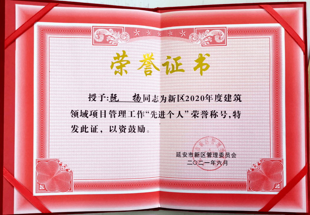 我公司荣获延安新区2020年度建设领域"先进单位"和"先进个人"荣誉称号