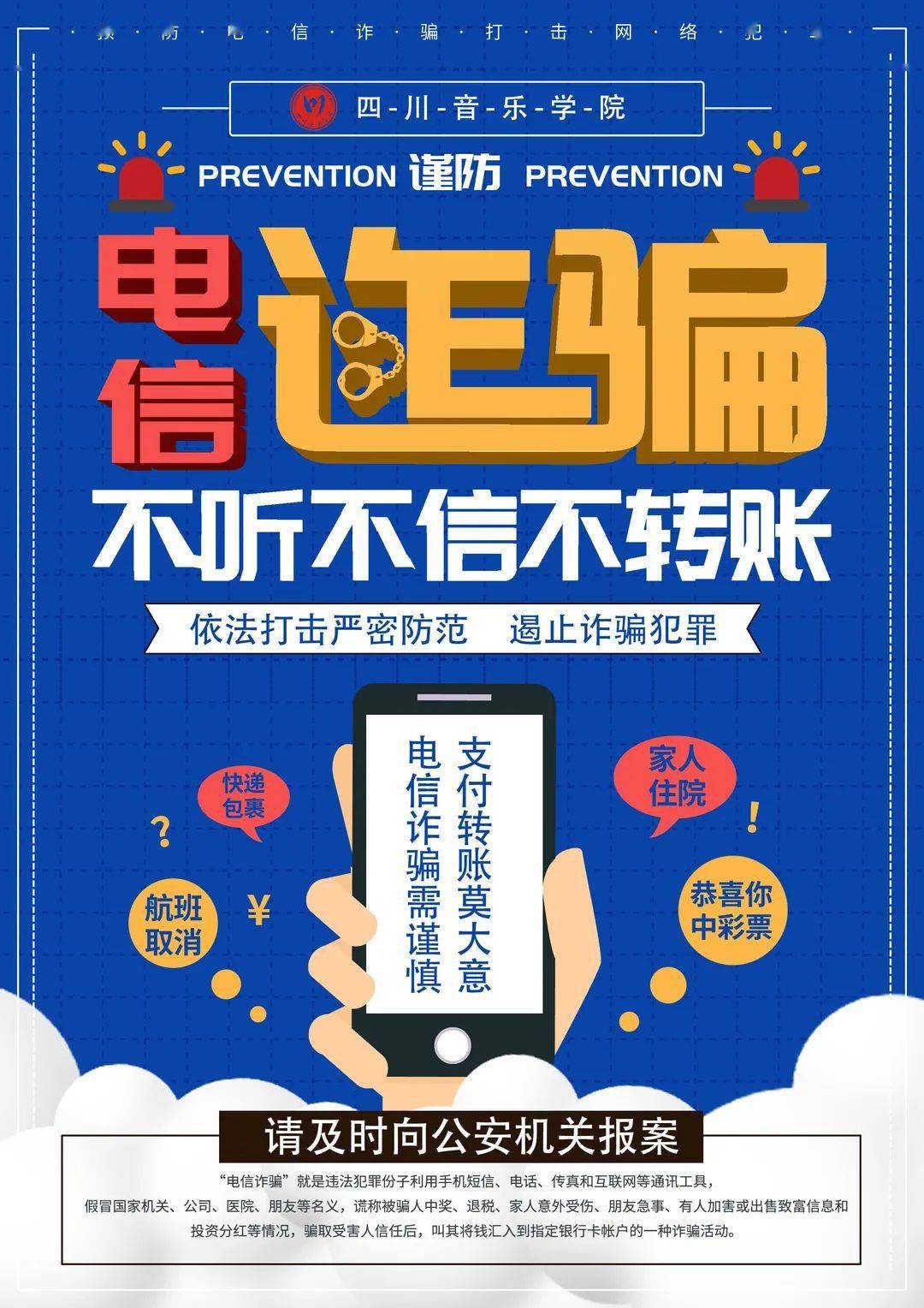 学习一下吧一起从川音学生原创的宣传海报中如何防范电信网络诈骗?