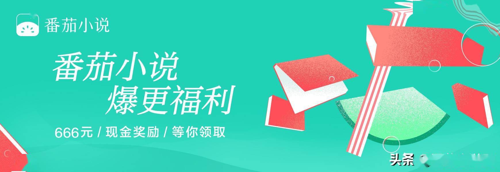 聽說又是番茄小說的爆更福利?-搜狐大視野-搜狐新聞