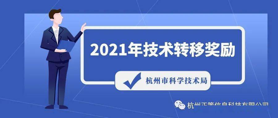 【政策快訊】關於申報2021年技術轉移獎勵的通知_科技