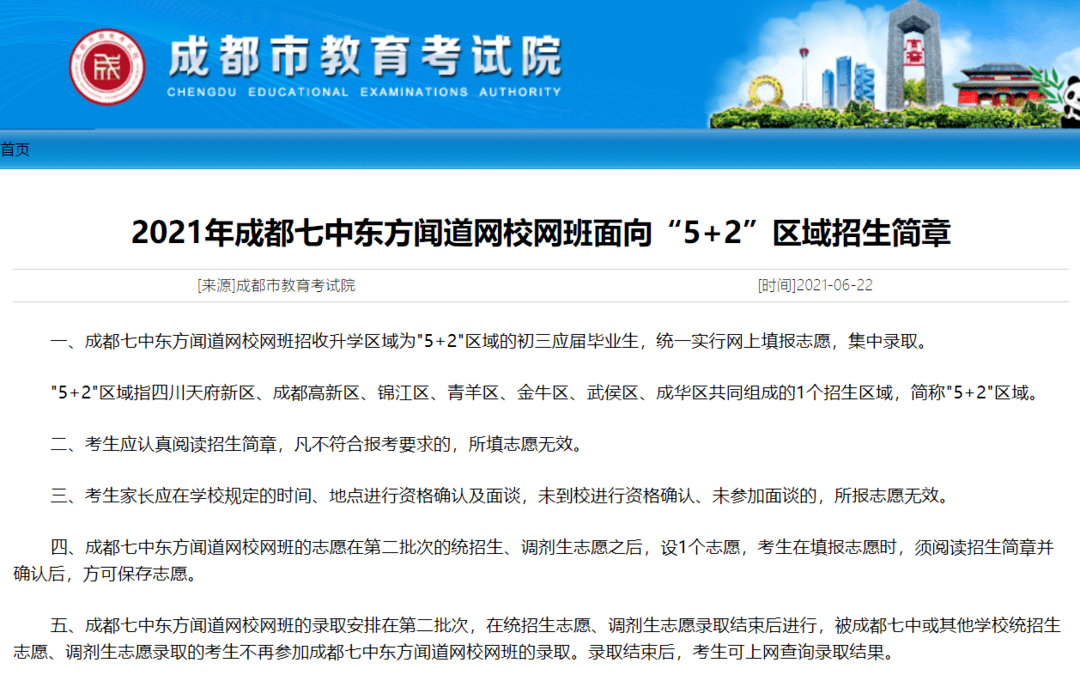 2021年成都七中东方闻道网校网班面向"5 2"区域招生简章!