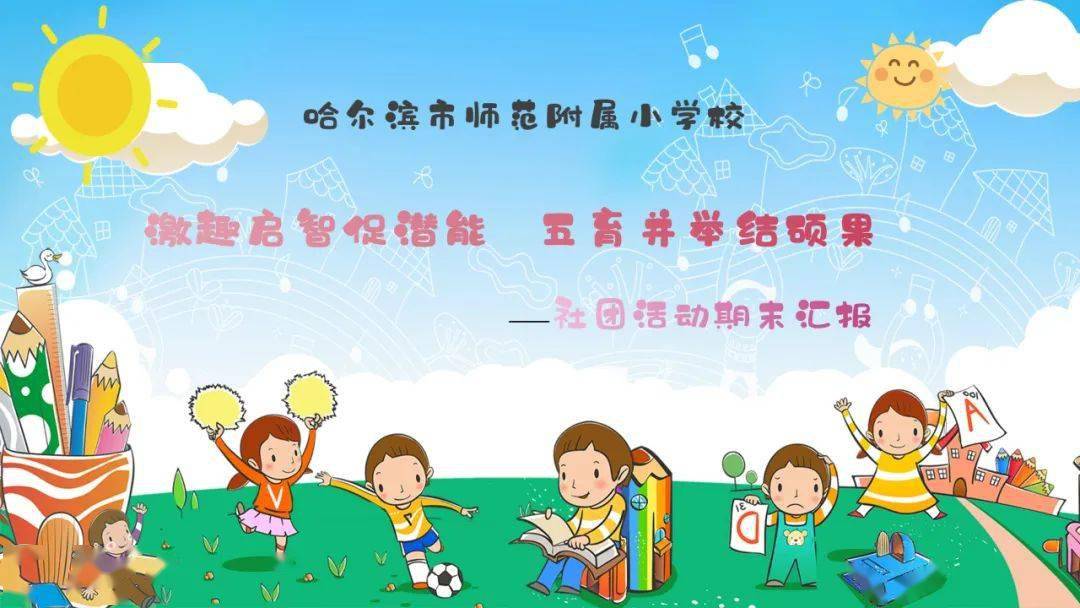 附小德育激趣启智促潜能五育并举结硕果社团活动期末汇报