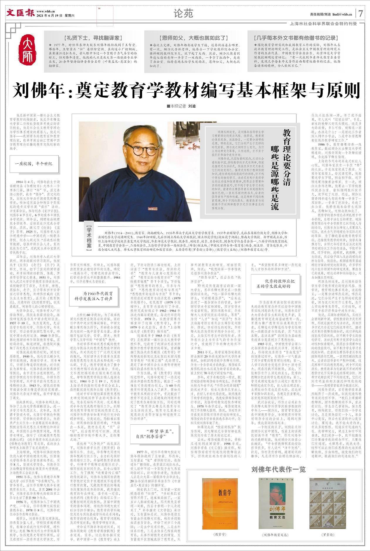 礼赞大师 刘佛年 奠定教育学教材编写基本框架与原则 哲学