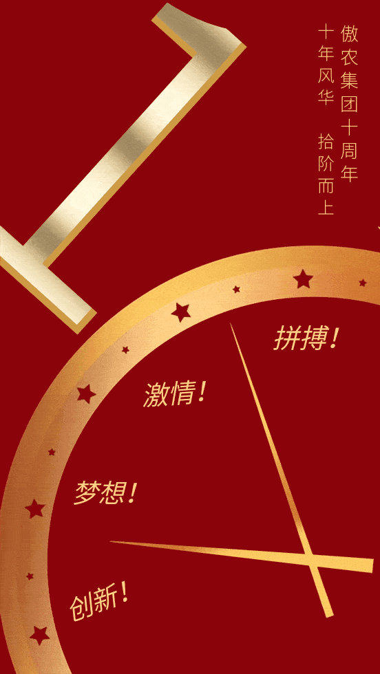 我为傲农献礼十周年主题作品征集活动开始啦