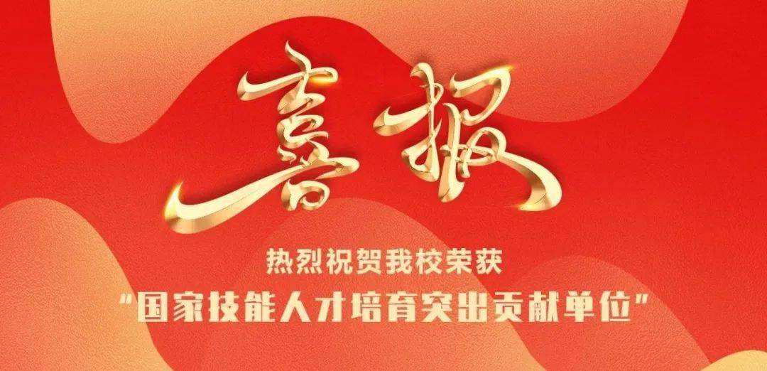 重磅！我校获评“国家技能人才培育突出贡献单位”
