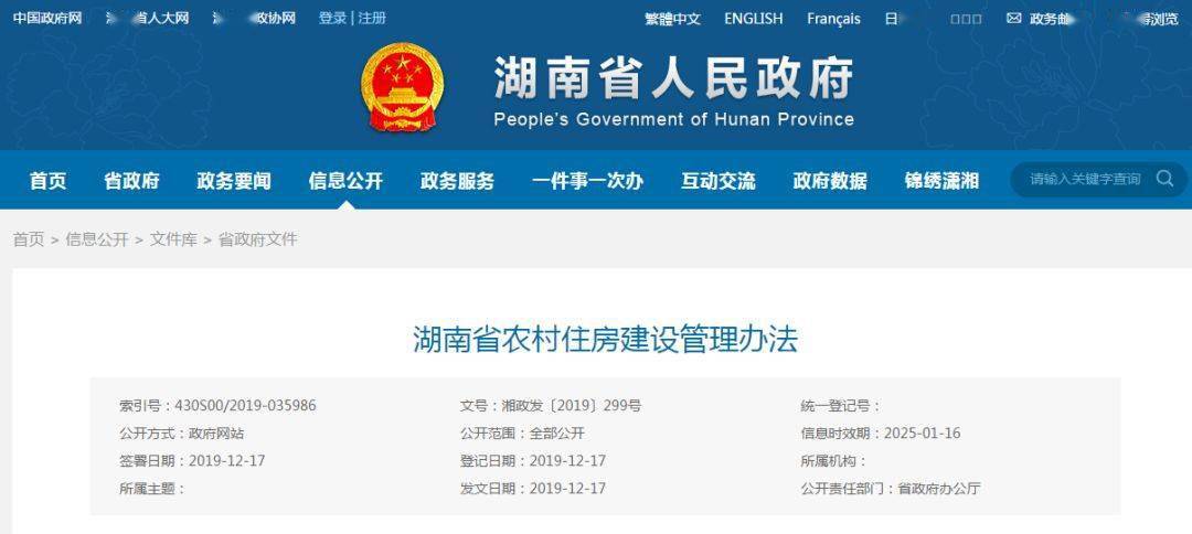 《湖南省农村住房建设管理办法》 