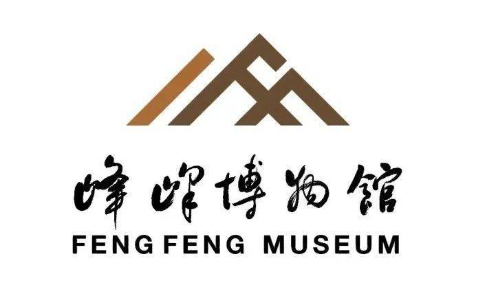 峰峰博物館logo正式發佈設計者是他