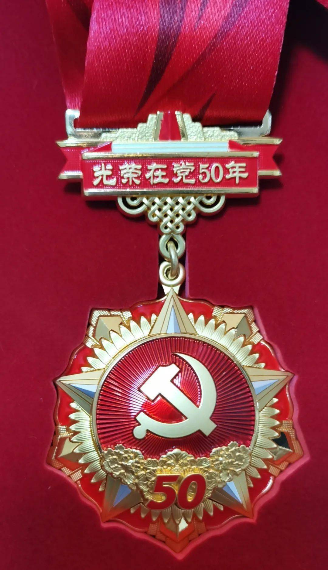 金乡一中开展"光荣在党50年"纪念章颁发活动