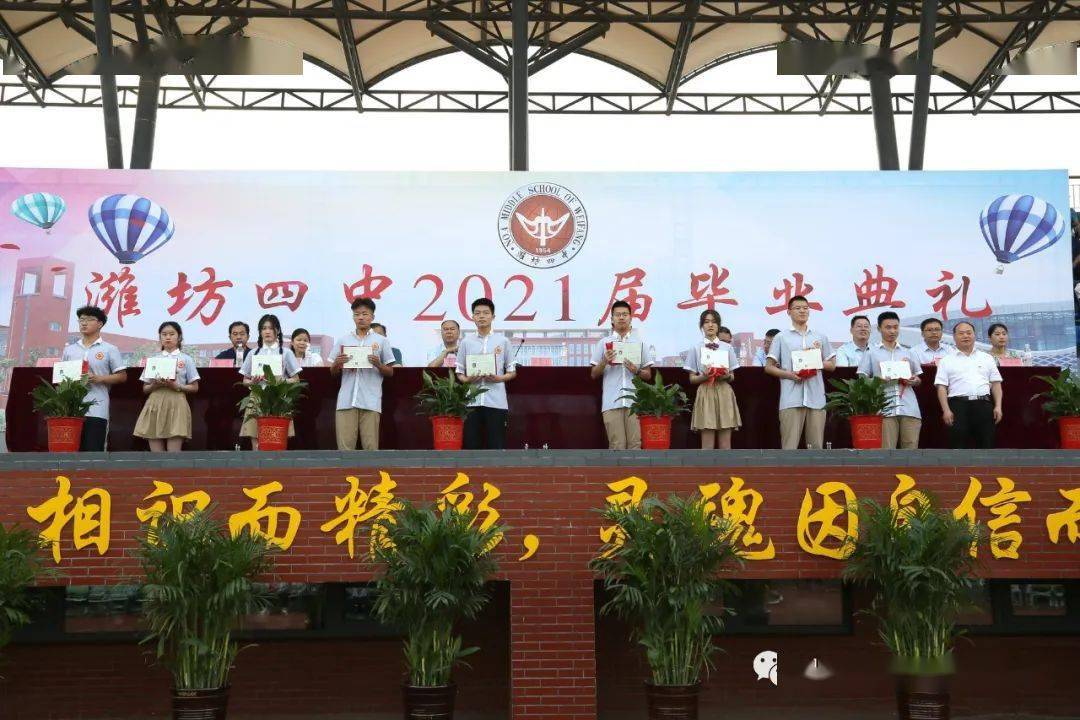 潍坊四中2021届毕业生毕业典礼隆重举行