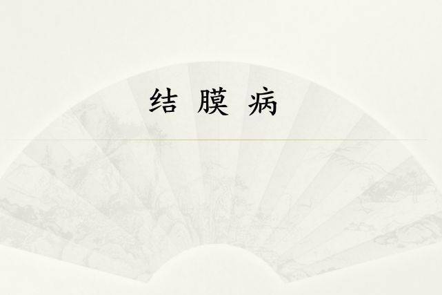 眼科怎么判断是结膜炎 e4fafa3e9375420aa31eaae442e7aee4.jpeg