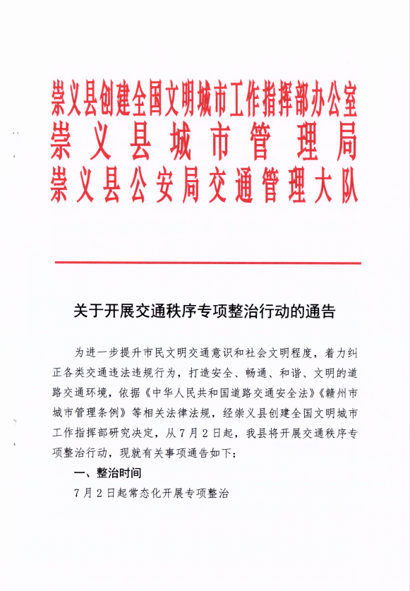 关于开展交通秩序专项整治行动的通告