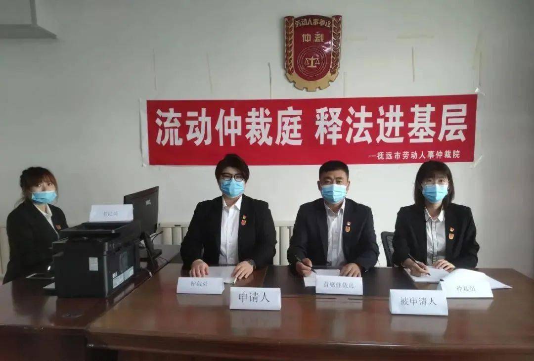 【地市】抚远市:组建"流动仲裁庭"为群众办实事_调解