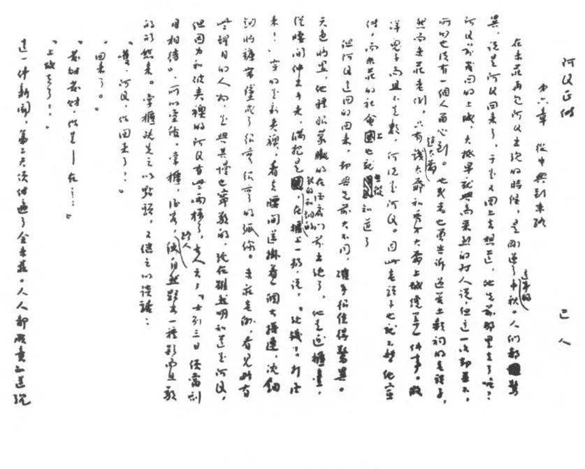 《阿q正传》手稿一页革命与"启蒙主义"——鲁迅《阿q正传》释读李国华