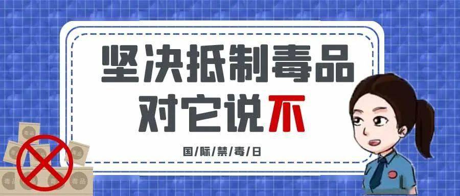 626国际禁毒日鼓楼检察与检察官一起向毒品说不