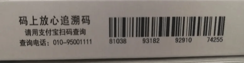 药品外包装条形码_药品包装上的条形码_药品包装盒上一定要有条形码吗