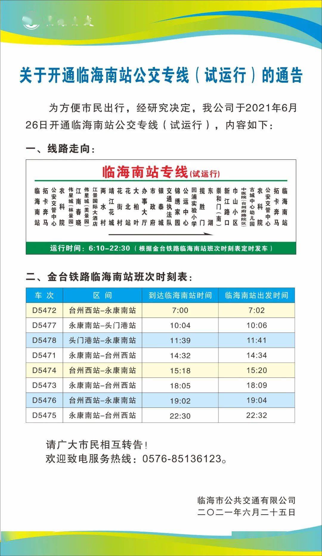 注意今天起临海南站公交专线开通了