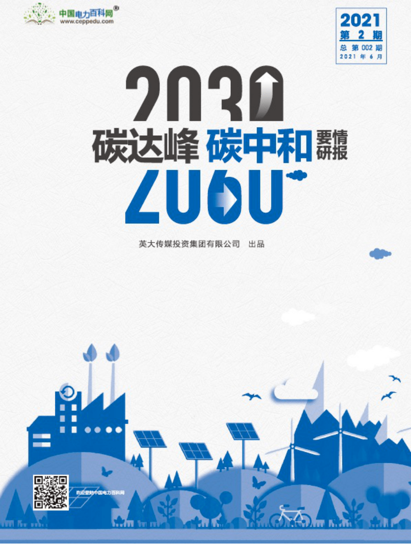 英大传媒集团发布第二期《2030碳达峰,2060碳中和要情研报》