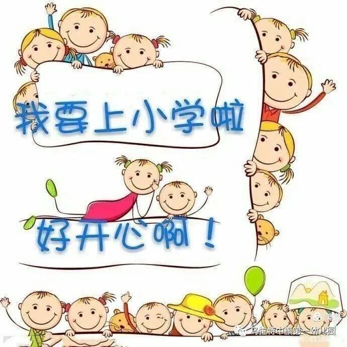 砥砺十年奠基未来hi小学你好乌拉特中旗第一幼儿园幼小衔接参观小学