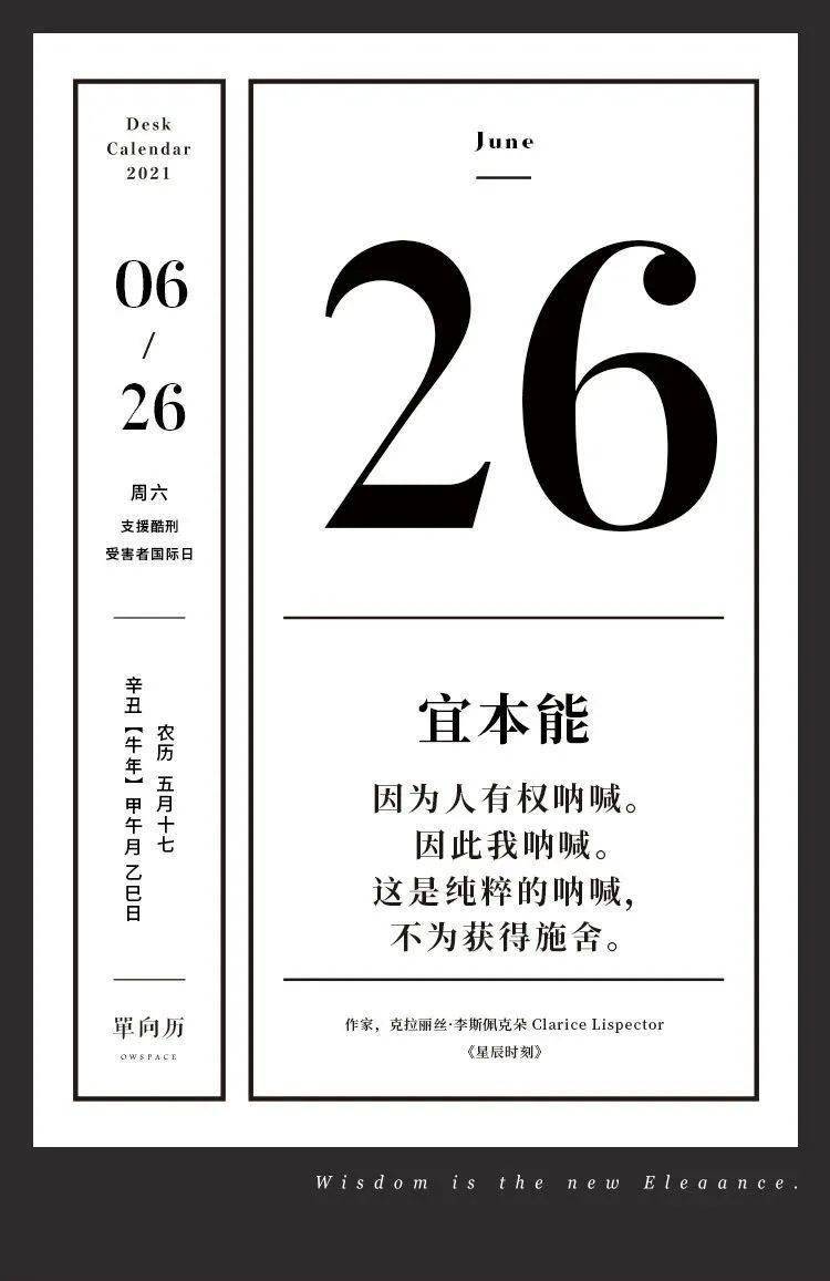 单向历 6 月26 日 宜本能 佩克