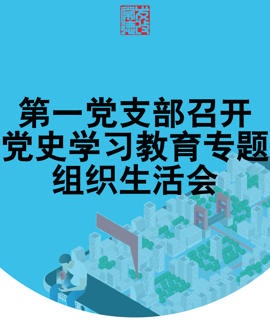 第一党支部召开党史学习教育专题组织生活会