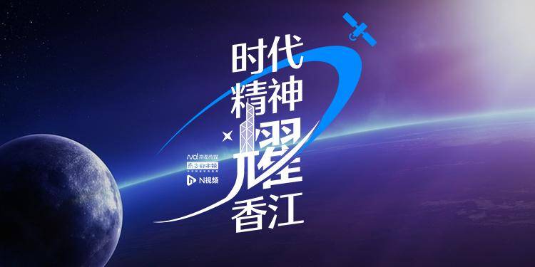 特写 香港一课 宇宙天团 开讲四日 是祖国送出的厚礼 航天