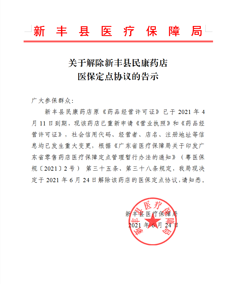 关于解除新丰县民康药店医保定点协议的告示