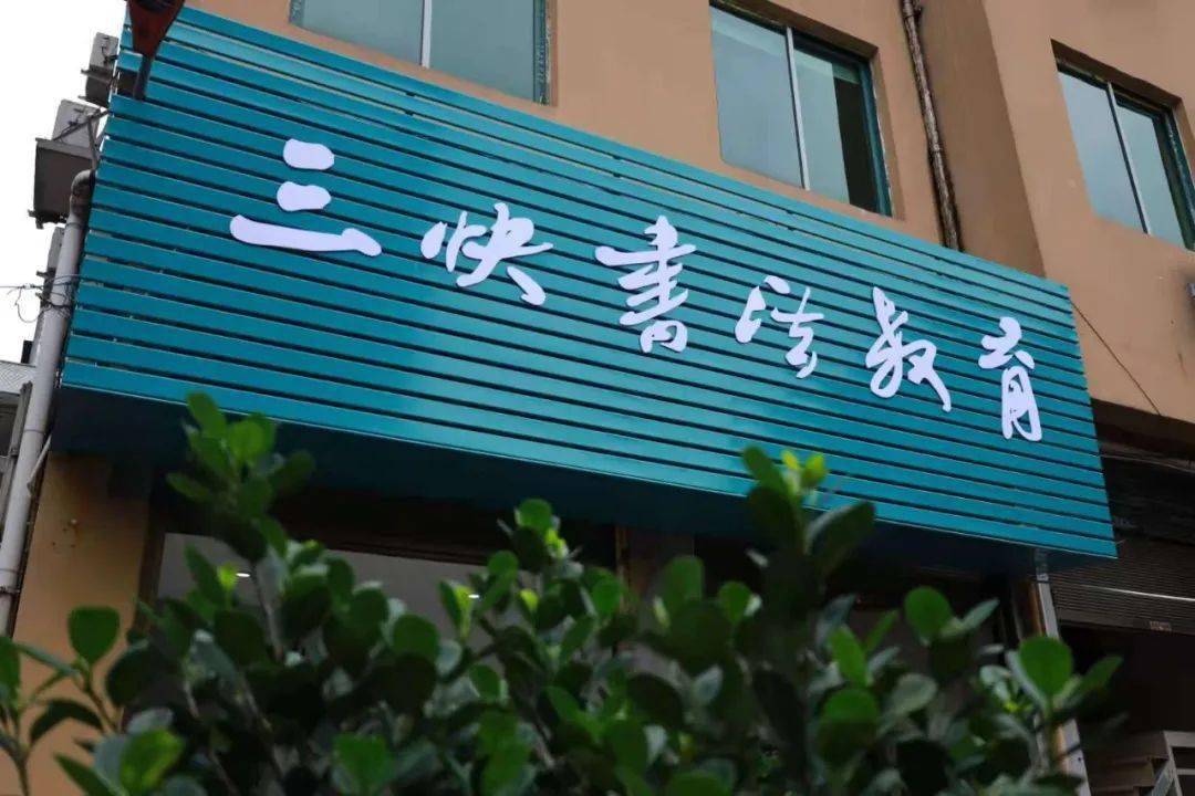 三快书法教育钱库基地暑假招生啦