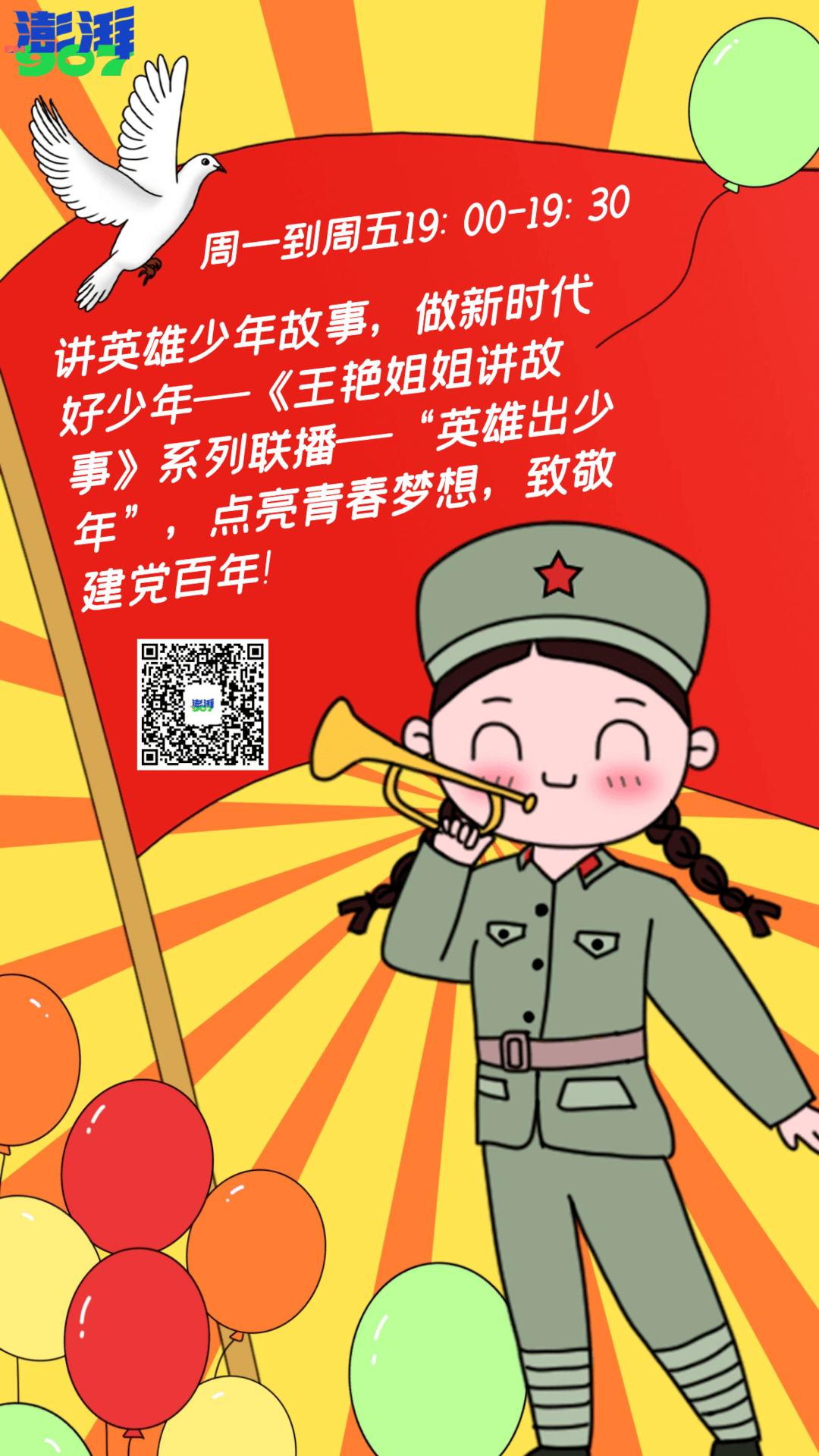 讲英雄少年故事做新时代好少年——《王艳姐姐讲故事》系列联播——"