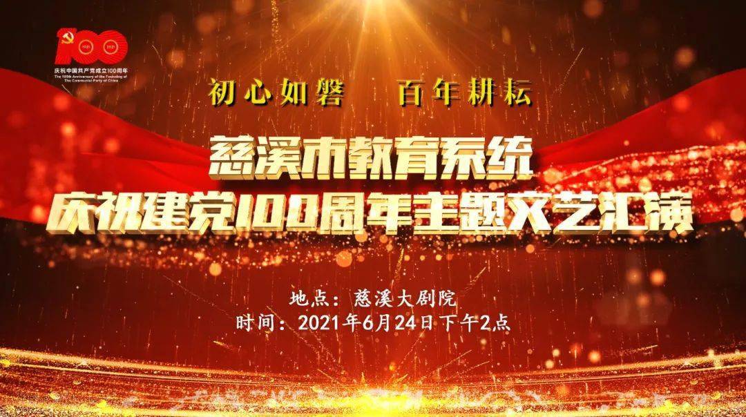 市教育系统隆重举办庆祝建党100周年主题文艺汇演