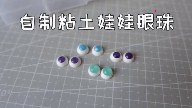 手工教程教你制作粘土娃娃眼珠省钱哦再也不用买玻璃眼珠了