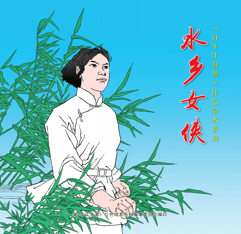 水乡女侠