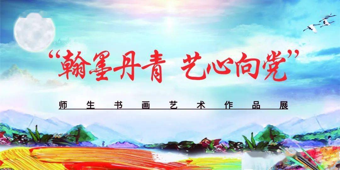 "翰墨丹青 艺心向党"师生书画艺术作品展(二)