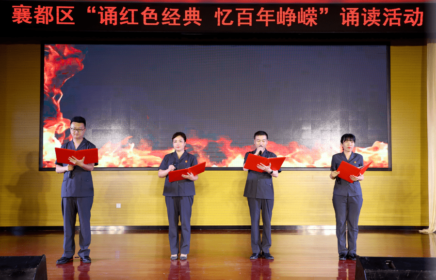 学党史跟党走襄都区举行四大班子诵红色经典忆百年峥嵘诵读活动