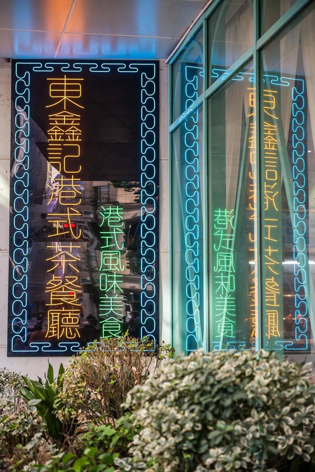 东鑫记港式茶餐厅南京东路魔都新晋爆款茶餐厅来袭99元双人餐既想品味
