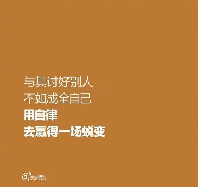 自律,不过是懂得自己为自己负责