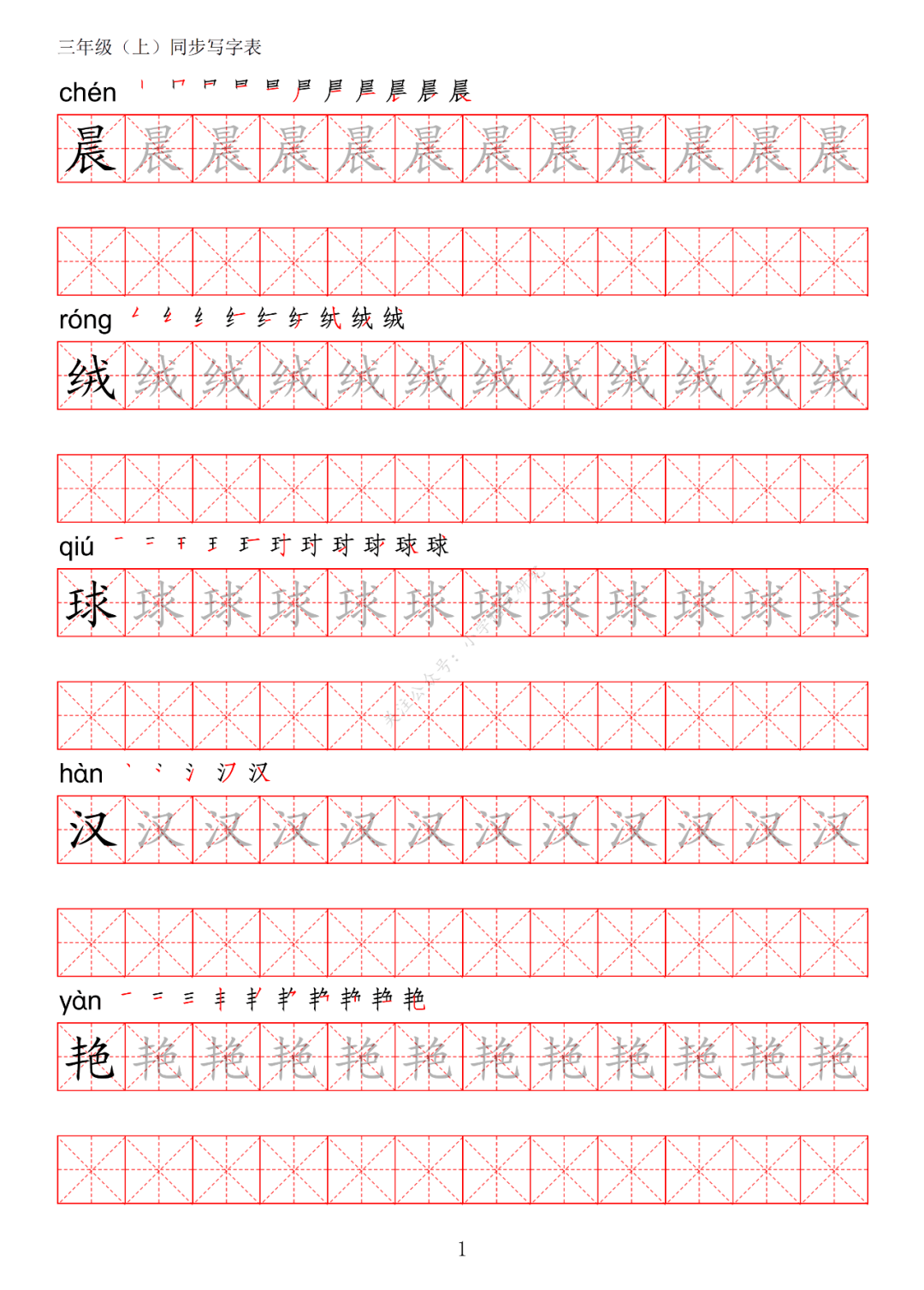 暑假预习丨统编版语文三年级上册生字练字帖(带拼音,笔顺)