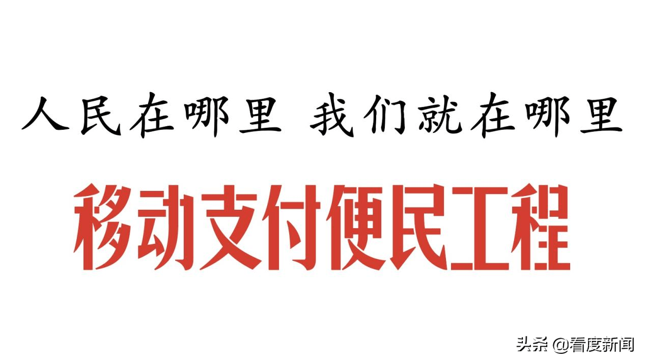 手機支付便民工程：用手機支付為人民服務 科技 第11張