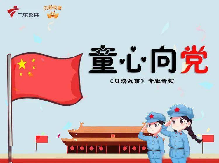 在此之际,广东公共频道【贝塔故事】推出《童心向党》音频专辑,精心